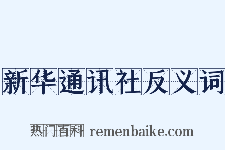 新华通讯社反义词是什么意思的图片
